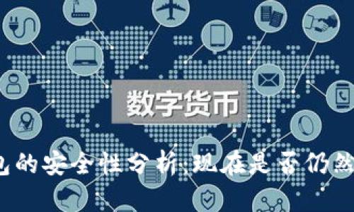 TP钱包的安全性分析：现在是否仍然可信？