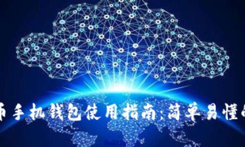 狗狗币手机钱包使用指南：简单易懂的教程