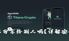 TP钱包地址可以分享给别人