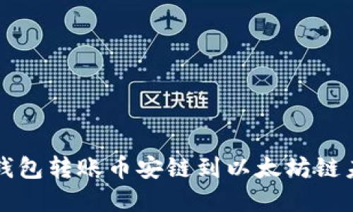 如何解决TP钱包转账币安链到以太坊链未到账的问题