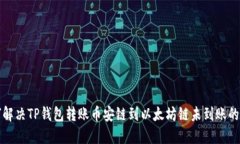如何解决TP钱包转账币安链