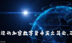 2023年最受欢迎的加密数字