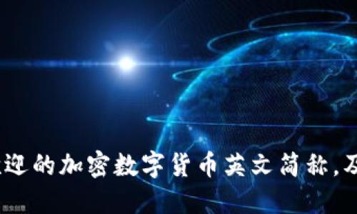 2023年最受欢迎的加密数字货币英文简称，及其背后的意义
