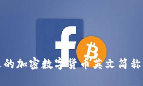 2023年最受欢迎的加密数字货币英文简称，及其背后的意义