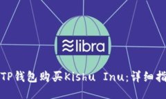 如何通过TP钱包购买Kishu