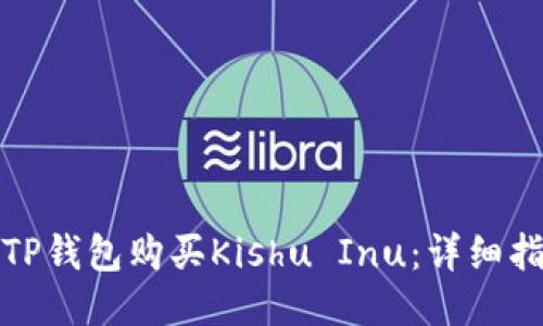 如何通过TP钱包购买Kishu Inu：详细指南与技巧