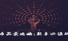 : 加密货币买卖攻略：新手