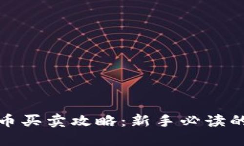 : 加密货币买卖攻略：新手必读的投资指南