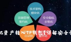 为什么要把资产转入TP钱包