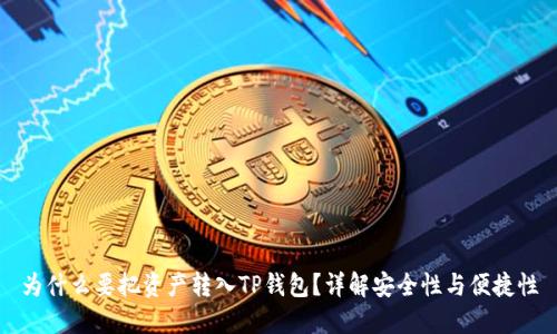 为什么要把资产转入TP钱包？详解安全性与便捷性