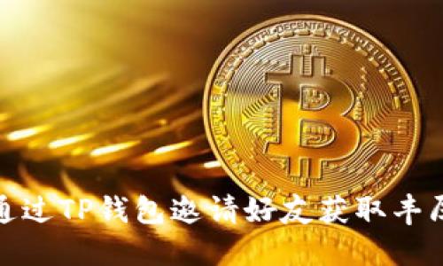 如何通过TP钱包邀请好友获取丰厚奖励