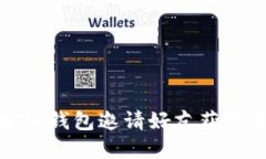 如何通过TP钱包邀请好友获
