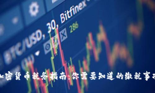 加密货币税务指南：你需要知道的缴税事项