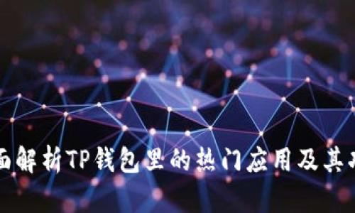 全面解析TP钱包里的热门应用及其功能