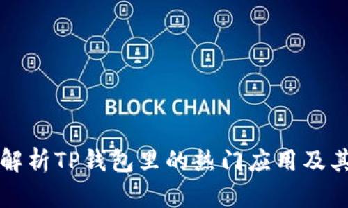 全面解析TP钱包里的热门应用及其功能