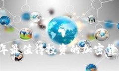 2023年最值得投资的加密货