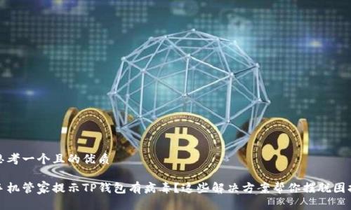 思考一个且的优质

手机管家提示TP钱包有病毒？这些解决方案帮你摆脱困扰