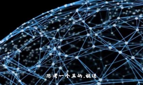 思考一个且的，放进