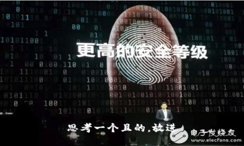 思考一个且的，放进