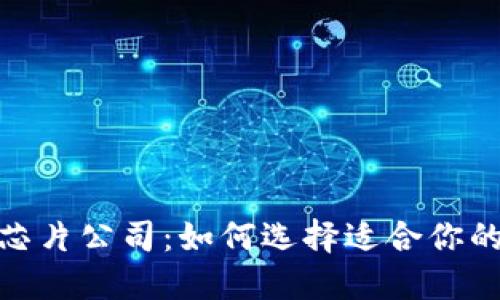加密货币芯片公司：如何选择适合你的投资机会