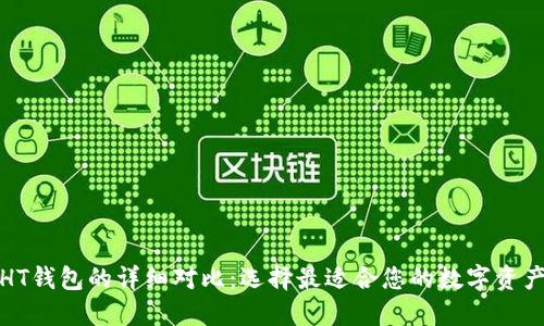 TP钱包与HT钱包的详细对比：选择最适合您的数字资产管理工具