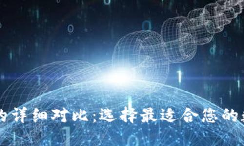 TP钱包与HT钱包的详细对比：选择最适合您的数字资产管理工具