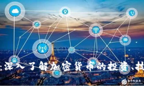 加密货币之家：深入了解加密货币的投资、技术与市场动态