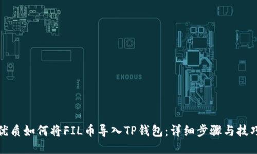 优质如何将FIL币导入TP钱包：详细步骤与技巧