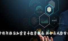 沙特阿拉伯加密货币投资