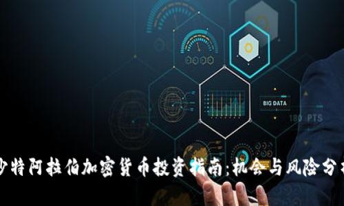 沙特阿拉伯加密货币投资指南：机会与风险分析