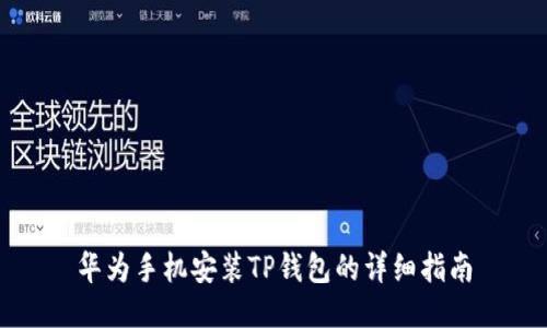 华为手机安装TP钱包的详细指南