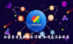 加密货币质押业务详解：