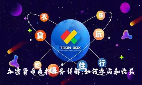 加密货币质押业务详解：如何参与和收益