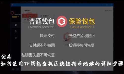 优质
如何使用TP钱包查找区块链持币地址的详细步骤