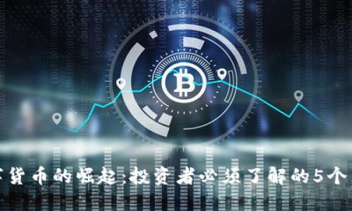 加密数字货币的崛起：投资者必须了解的5个关键问题