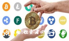 加密数字货币的崛起：投
