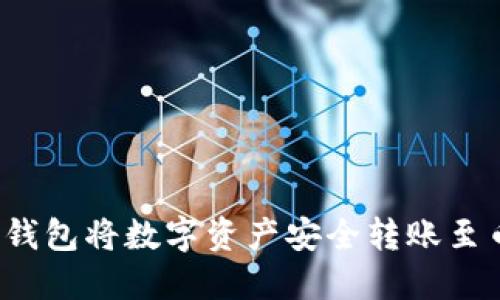 如何使用TP钱包将数字资产安全转账至币安交易所?