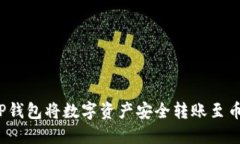 如何使用TP钱包将数字资产