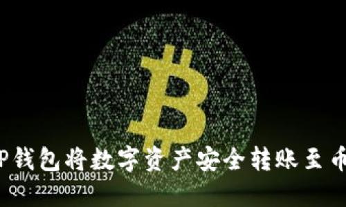 如何使用TP钱包将数字资产安全转账至币安交易所?