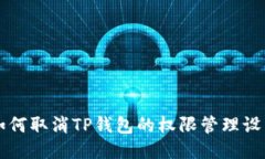 如何取消TP钱包的权限管理