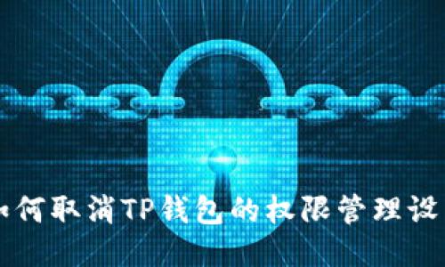 如何取消TP钱包的权限管理设置