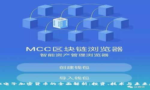 虚拟电子加密货币的全面解析：投资、技术与未来趋势