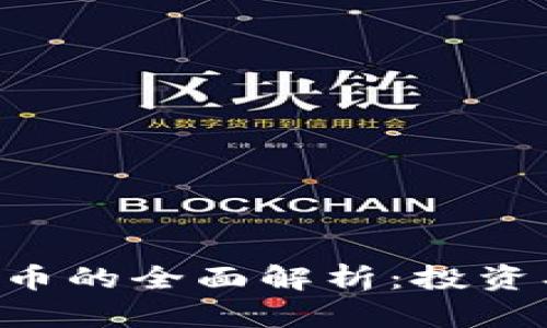 虚拟电子加密货币的全面解析：投资、技术与未来趋势