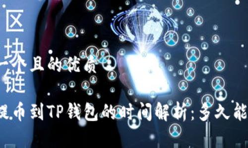 思考一个且的优质

欧易提币到TP钱包的时间解析：多久能到账？