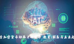 探索加密货币动画片的世