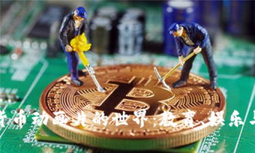 探索加密货币动画片的世界：教育、娱乐与未来趋势