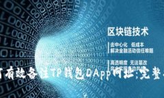 如何有效备注TP钱包DApp网