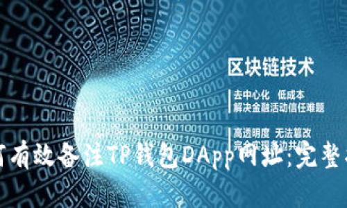 如何有效备注TP钱包DApp网址：完整指南