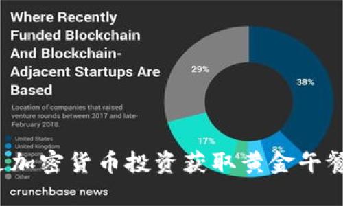 如何通过加密货币投资获取黄金午餐的收益？