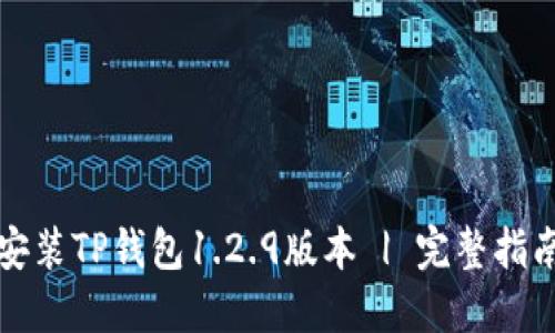 如何下载和安装TP钱包1.2.9版本 | 完整指南与最佳实践